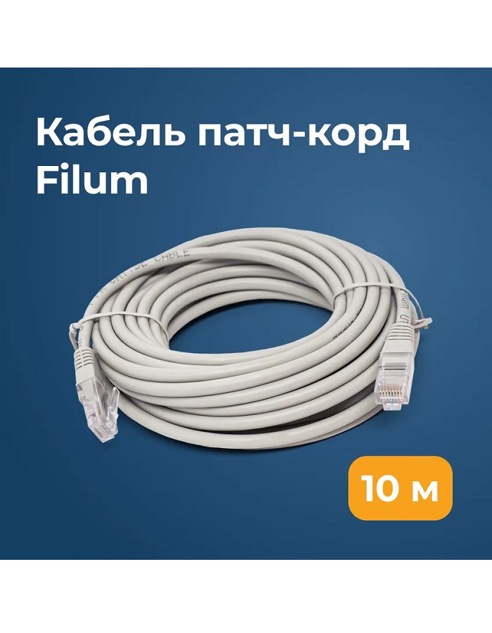 Кабель патч-корд U/UTP 5e кат. 10м Filum FL-U5-10M 26AWG(7x0.16 мм), омедненный алюминий (CCA), PVC, серый