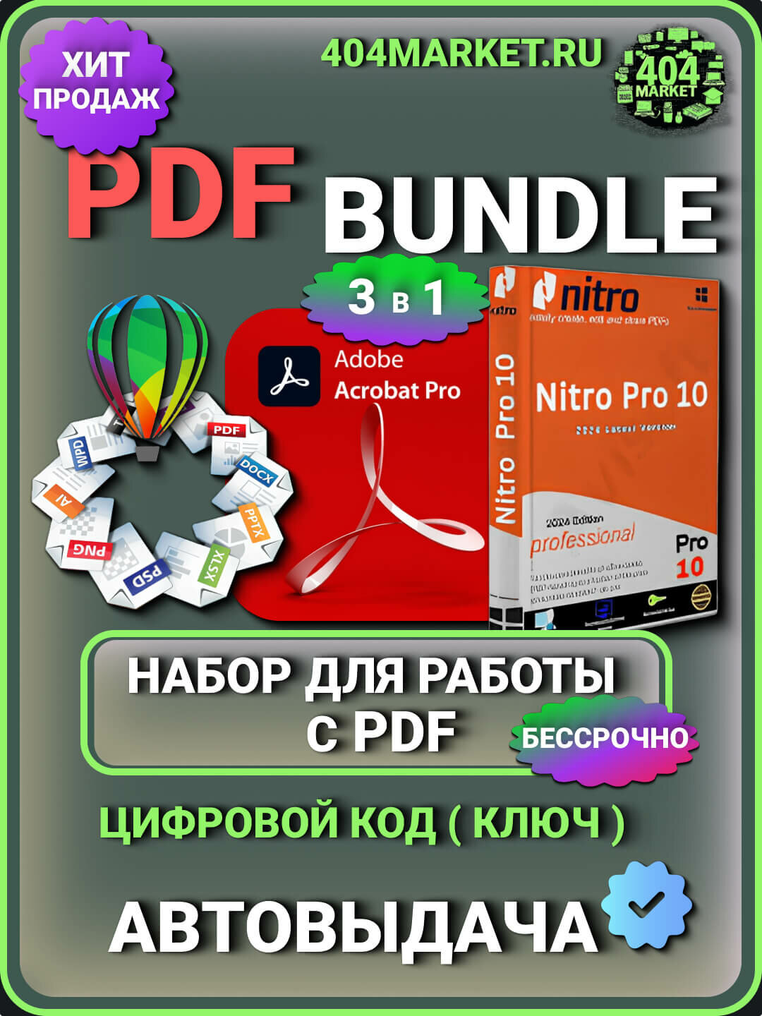 Adobe Acrobat Pro 2022 + Corel PDF Fusion + Nitro PDF набор для работы с PDF
