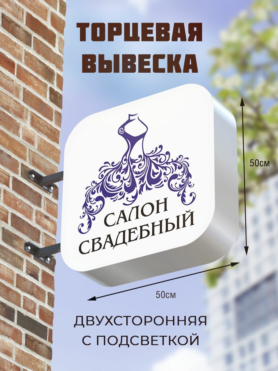 Вывеска торцевая двухсторонняя с подсветкой 50х50 , с закругленными углами "Свадебный салон" 2