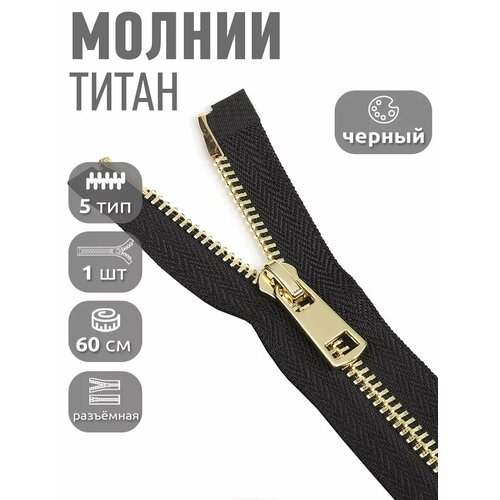 фото Молния разъемная maxzipper мет. титан №5 золото 60см цв. f322 черный уп.1 шт max zipper