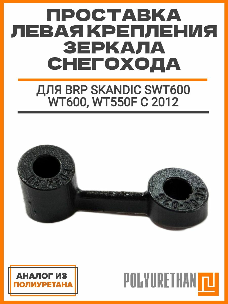 Проставка левая крепления зеркала снегохода для BRP Skandic SWT600 WT600, WT550F c 2012, аналог