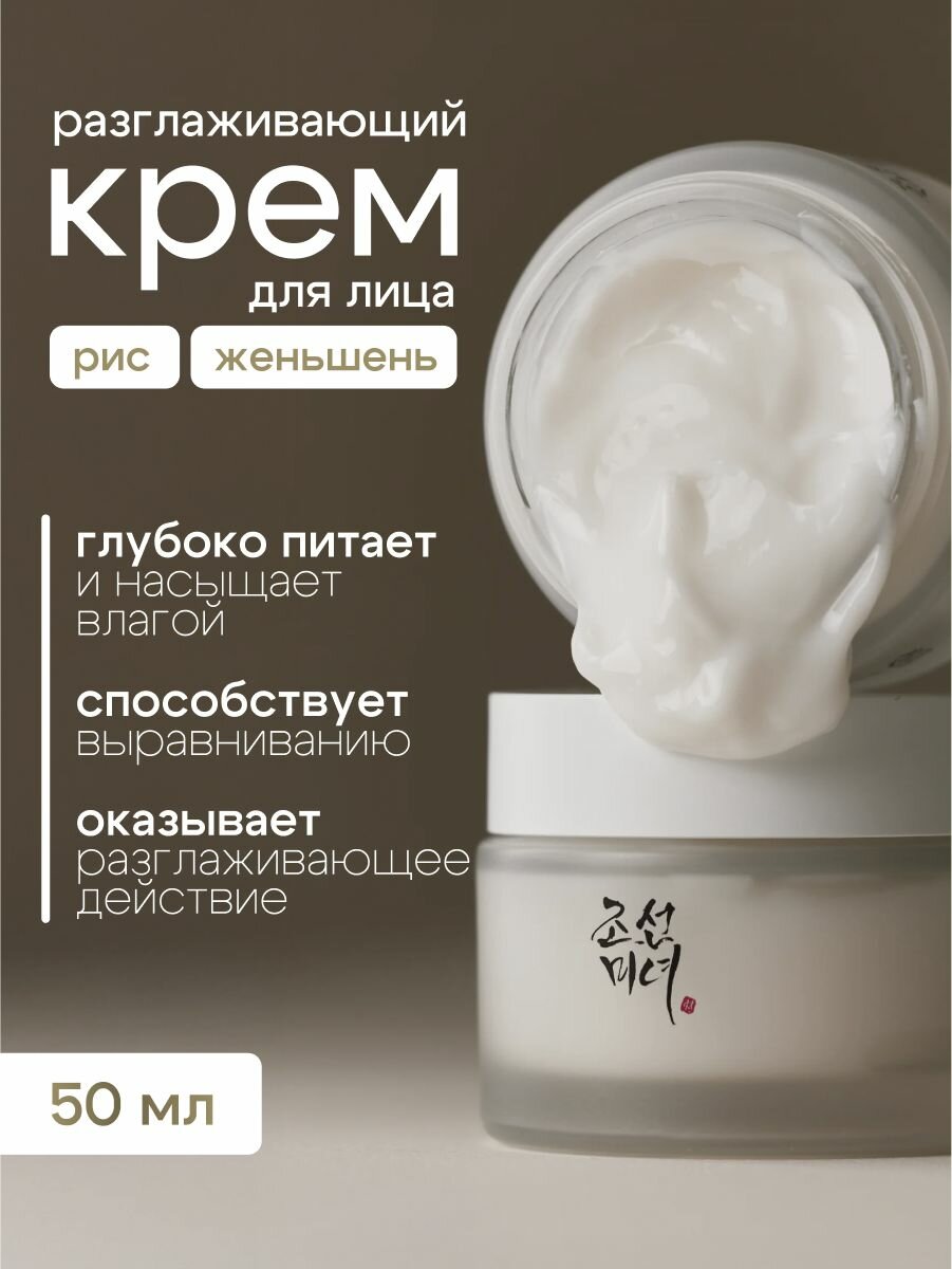 Увлажняющий и питательный крем для лица Beauty of Joseon Dynasty Cream с женьшенем 50 мл