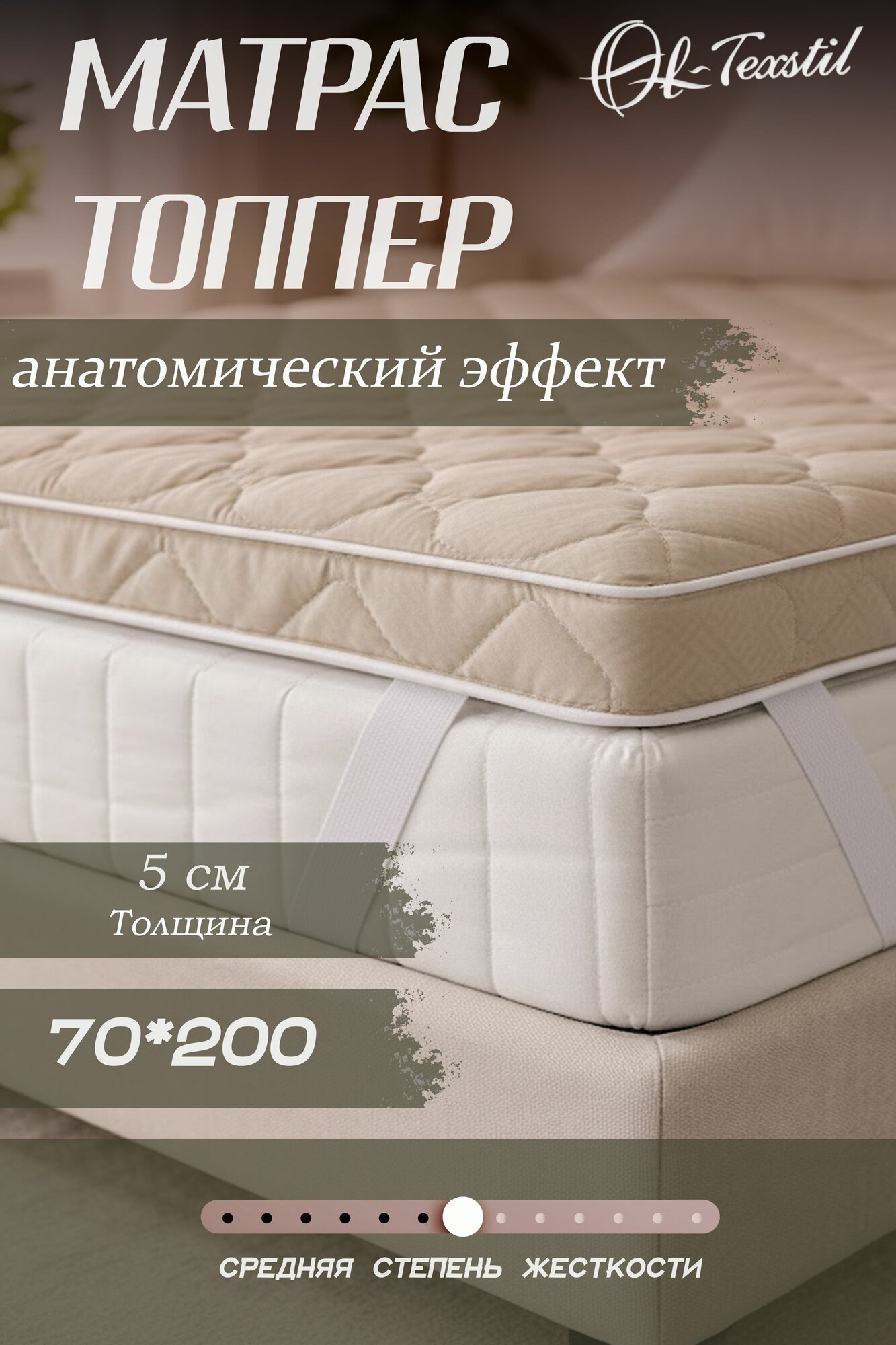 Матрас топпер 70х200 см, Беспружинный, Пенополиуретан, Высота 5 см, ол-тексстиль