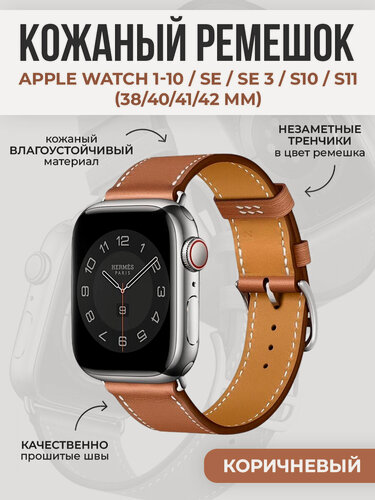 Изображение товара Кожаный ремешок для Apple Watch 1-9/ SE / SE 3 (38/40/41 мм), 11/S10/S11, 42 мм, коричневый
