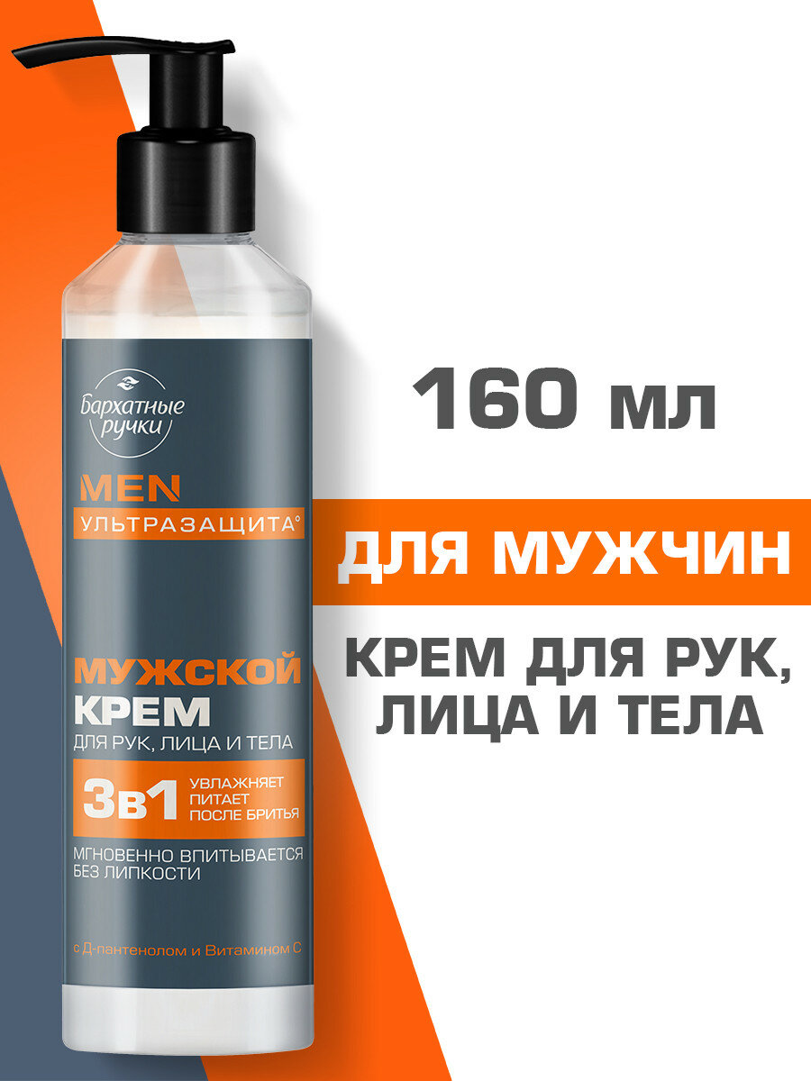 Бархатные ручки крем для лица, рук и тела мужской увлажняющий и питательный с витамином С и пантенолом 160 мл