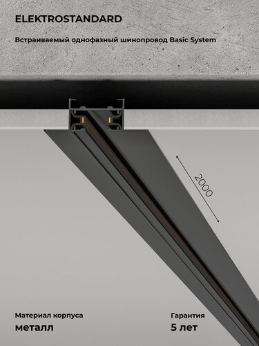 Изображение товара Шинопровод встраиваемый однофазный Elektrostandard Basic System Track Rail BK Recessed 85083/00, цвет черный, 2 м.
