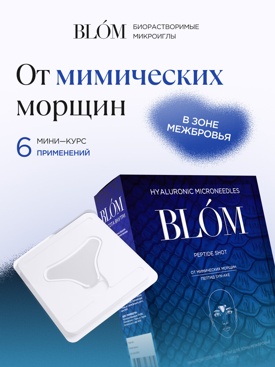 Микроигольные патчи PEPTIDE SHOT для зоны межбровья, 6 шт