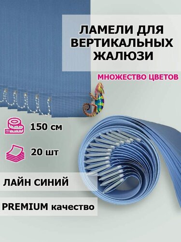 Изображение товара Тканевые ламели для вертикальных жалюзи Лайн синий 20 шт, высота 150 см