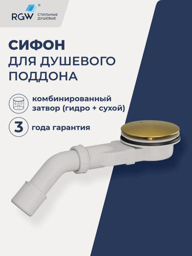 Изображение товара Сифон для душевого поддона RGW S-17G золото