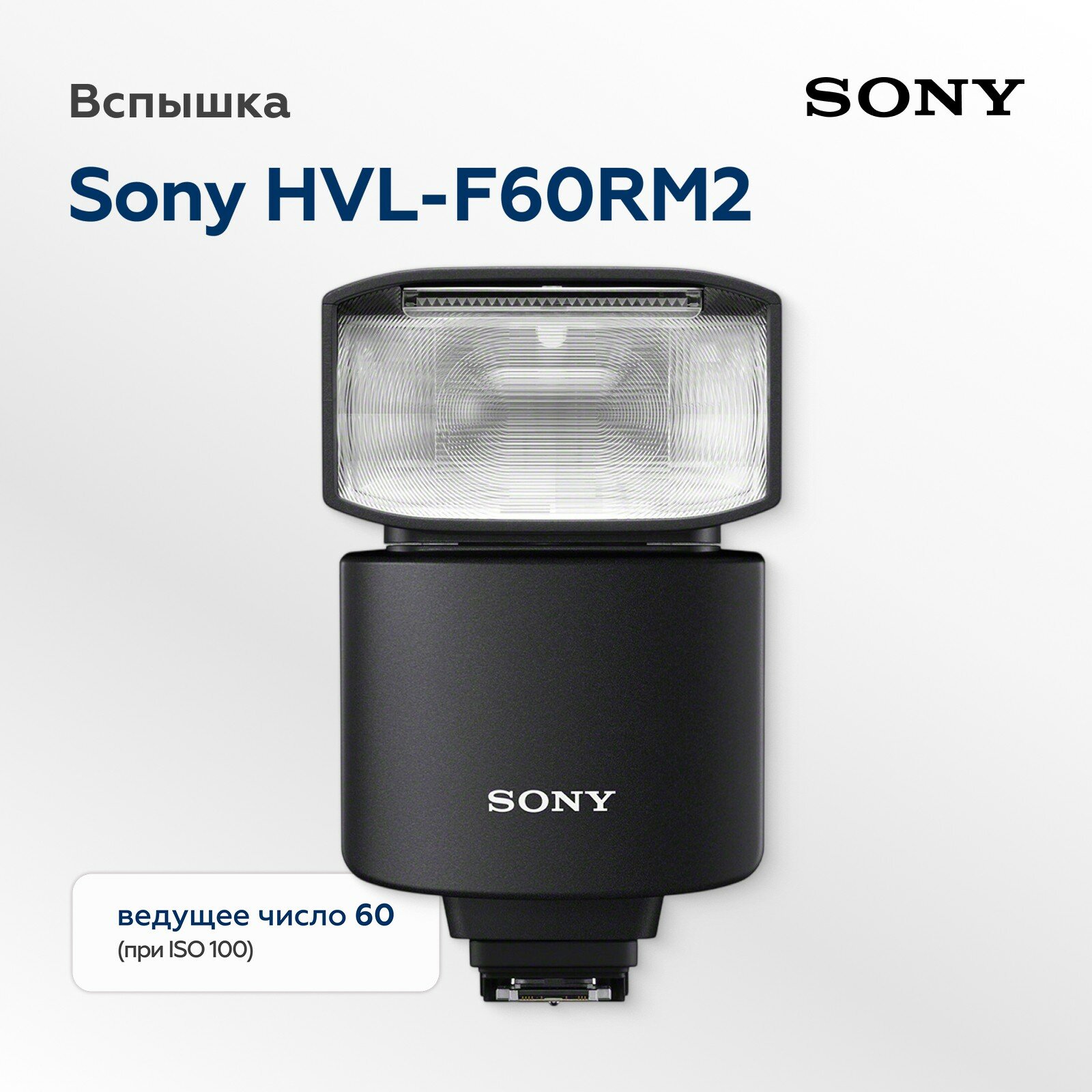 Вспышка Sony HVL-F60RM2