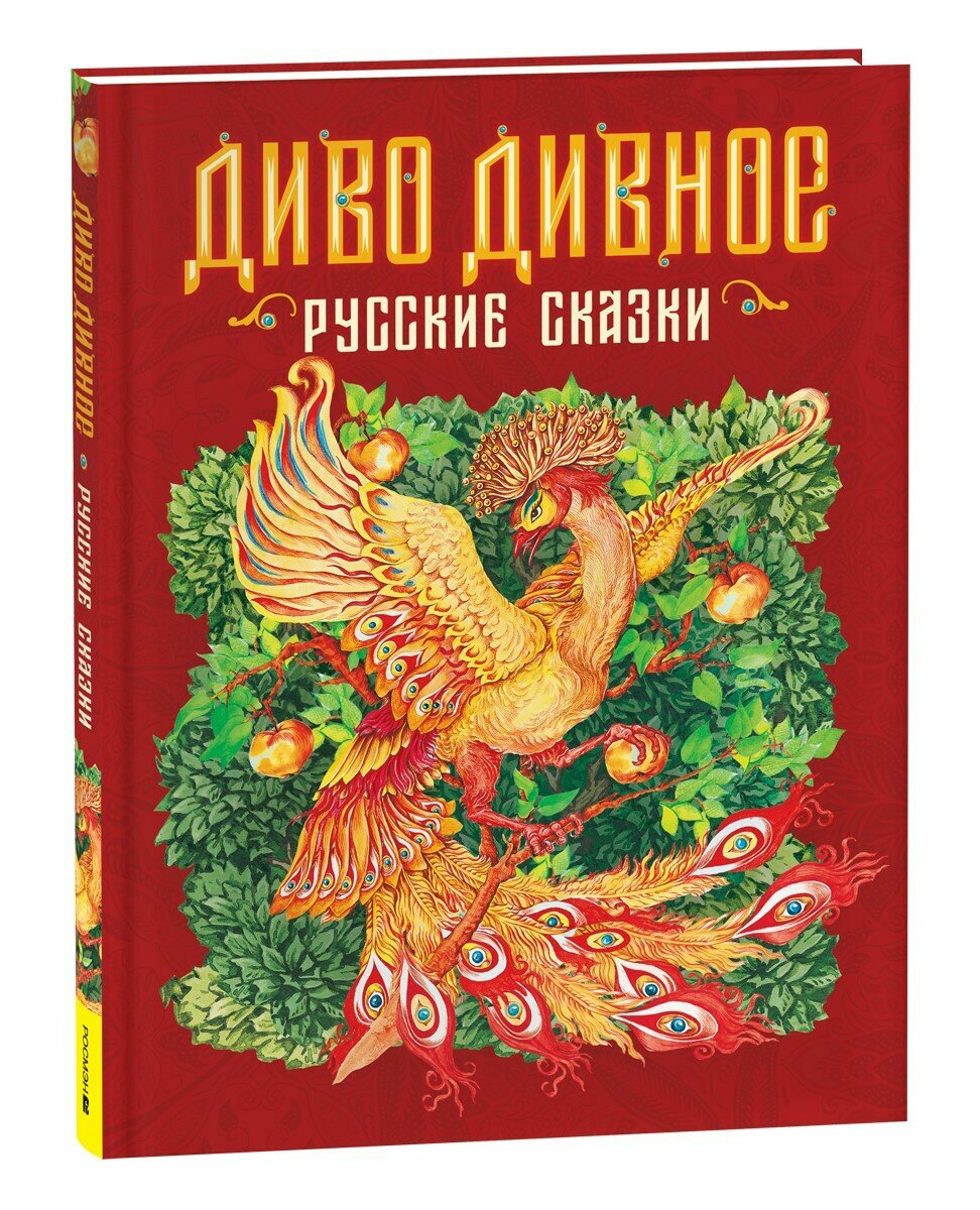 Диво дивное. Русские сказки