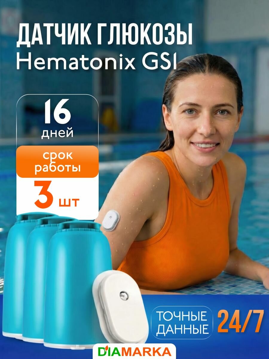 Датчики глюкозы Hematonix GS1 (Гематоникс), 3 шт.
