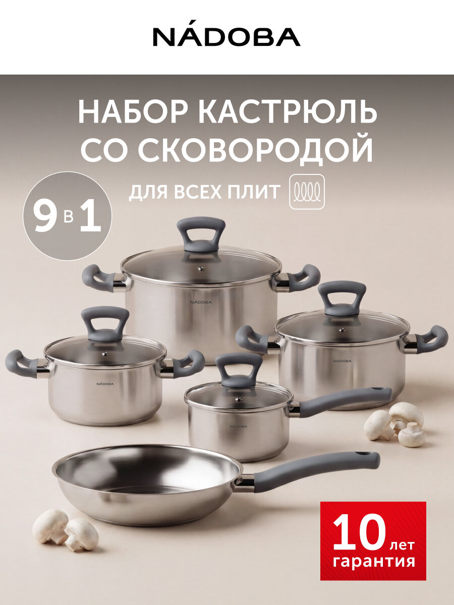 Набор посуды для приготовления NADOBA, 9 предметов из нержавеющей стали, с крышками, для индукционной плиты
