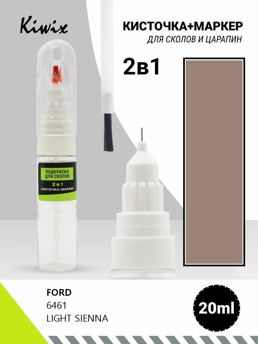 Подкраска сколов 2в1 FORD 6461 LIGHT SIENNA 20мл