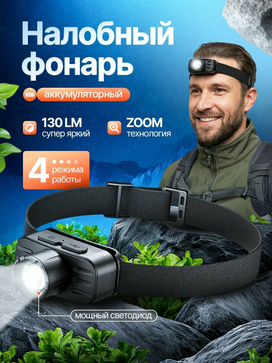 Налобный фонарь
