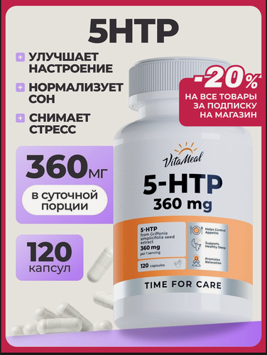 Изображение товара 5 HTP, 5 гидрокситриптофан c витамином С, VitaMeal 5 htp, комплекс витаминов, 120 капсул