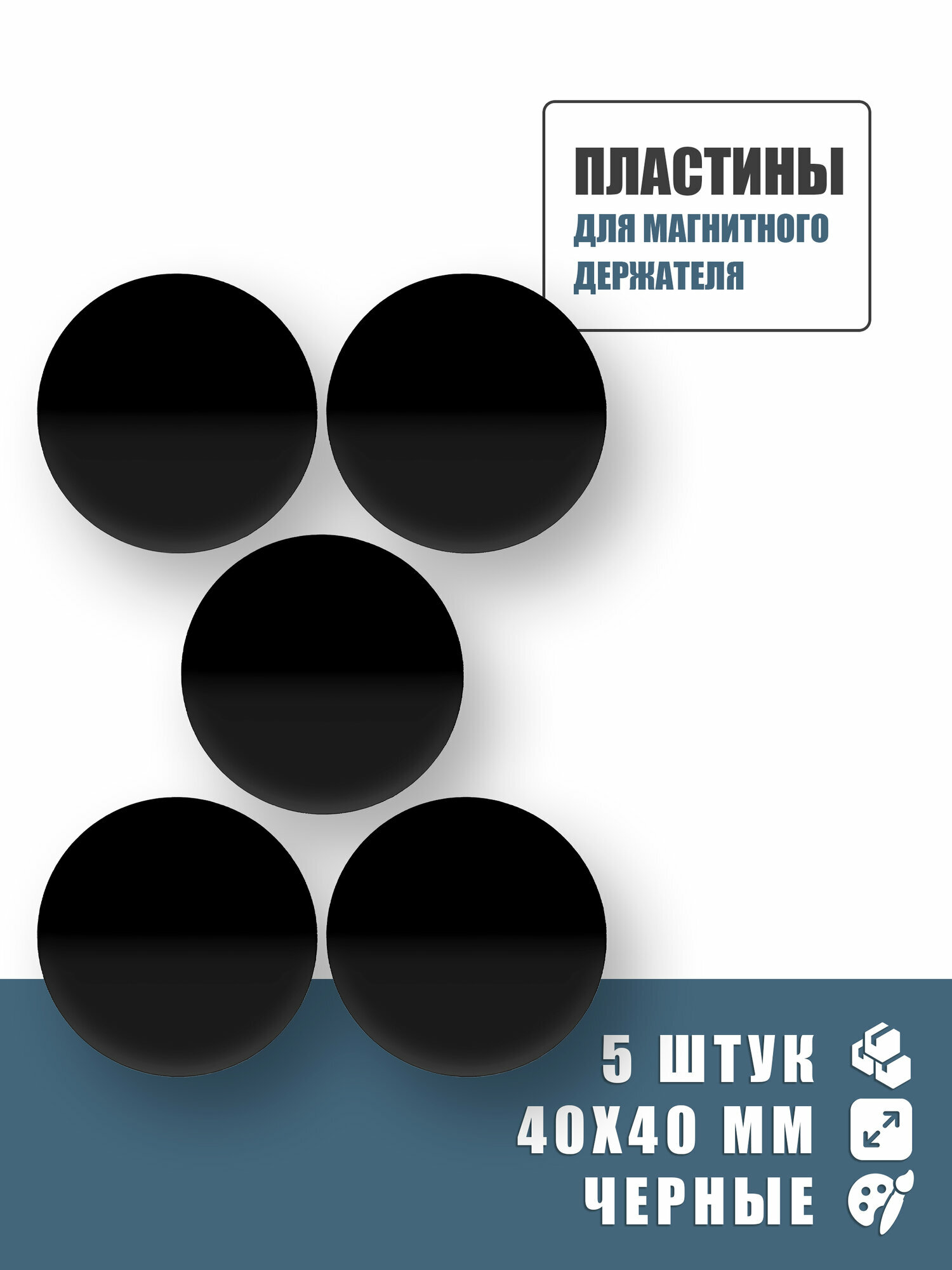 Металлические пластины (круглые) для магнитного автомобильного держателя 40 мм комплект 5 шт, самоклеящиеся, чёрные