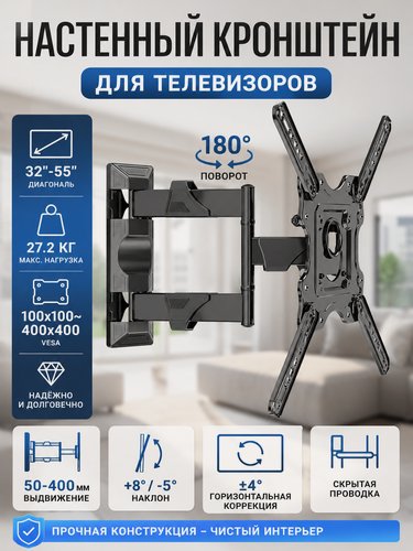 Изображение товара Поворотно-выдвижной кронштейн для телевизора 32-55 дюймов до 27 кг VESA 400x400
