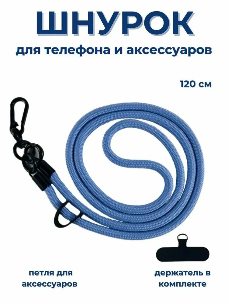 Шнурок для телефона на шею универсальный кросс боди, голубого цвета, с карабином и держателями для фотоаппарата