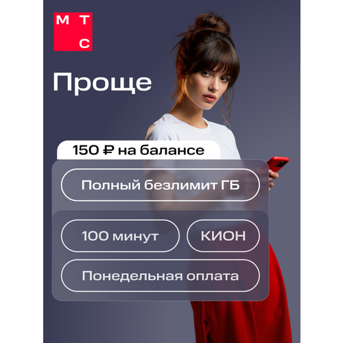 фото Сим-карта мтс проще, баланс 150 руб. безлимитный интернет и сохранение номера