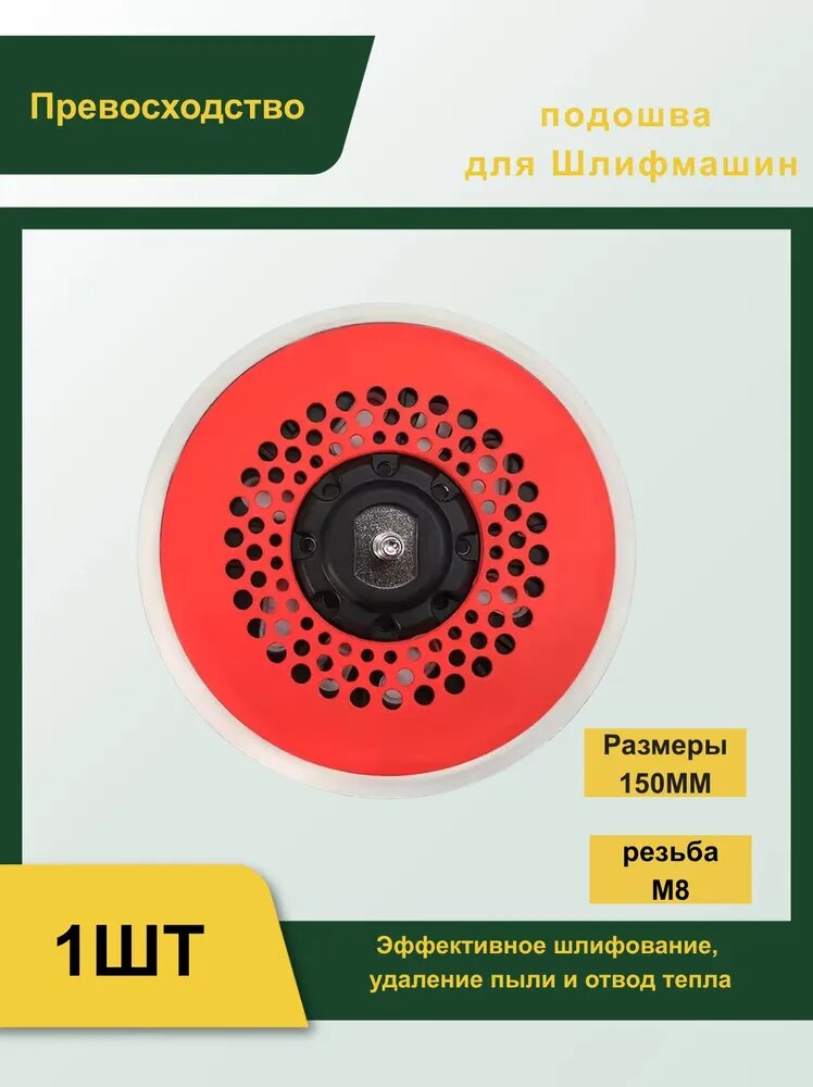 Подошва шлифмашины с липучкой для эксцентриковой FLEX/RUPES