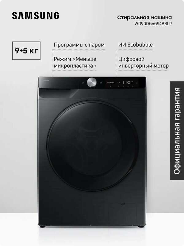 Стиральная машина с сушкой Samsung WD90DG6G94BBLP 9 + 5 кг с паром, инверторный мотор, черный