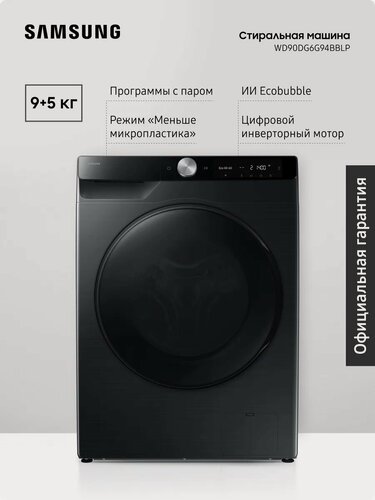 Изображение товара Стиральная машина с сушкой Samsung WD90DG6G94BBLP 9 + 5 кг с паром, инверторный мотор, черный