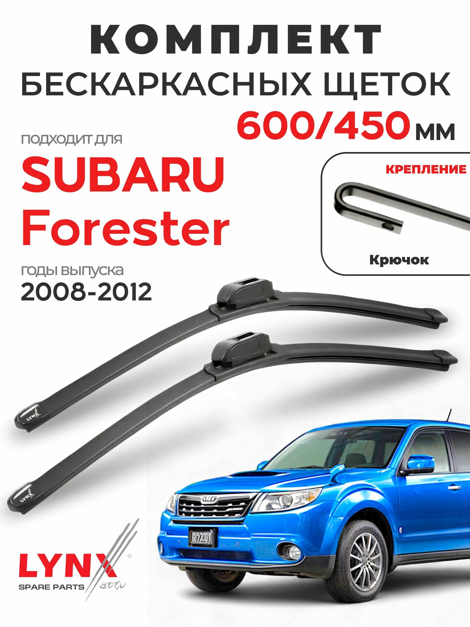 Дворники для Субару Форестер (2008-2012), щетки SUBARU FORESTER / Япония