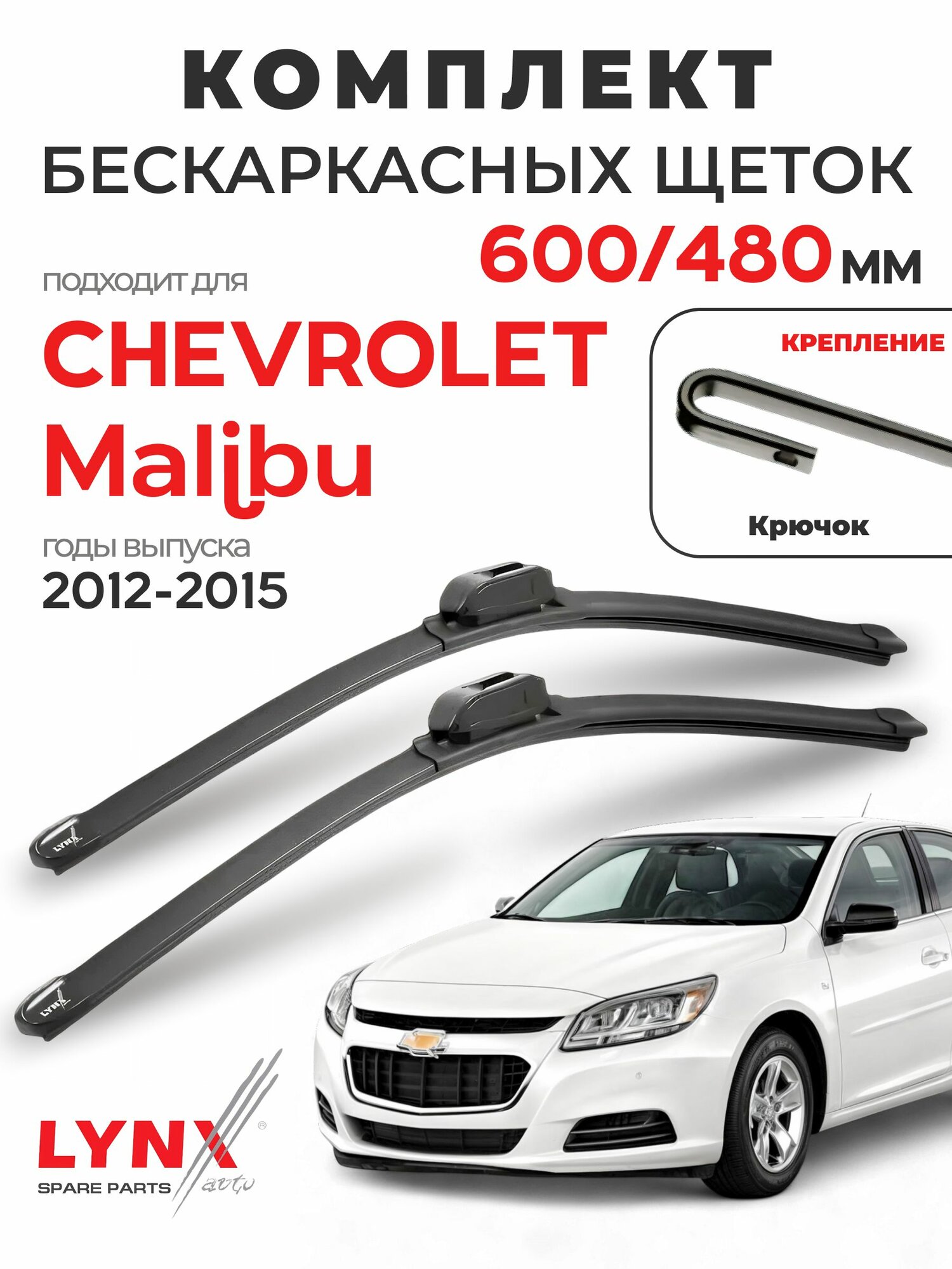 Дворники для Шевроле Малибу (2012-2015), щетки CHEVROLET MALIBU / Япония