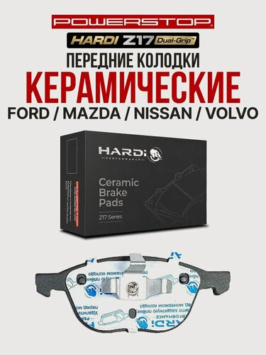 Изображение товара Передние тормозные керамические колодки Hardi Z17 на FORD / MAZDA / NISSAN / VOLVO