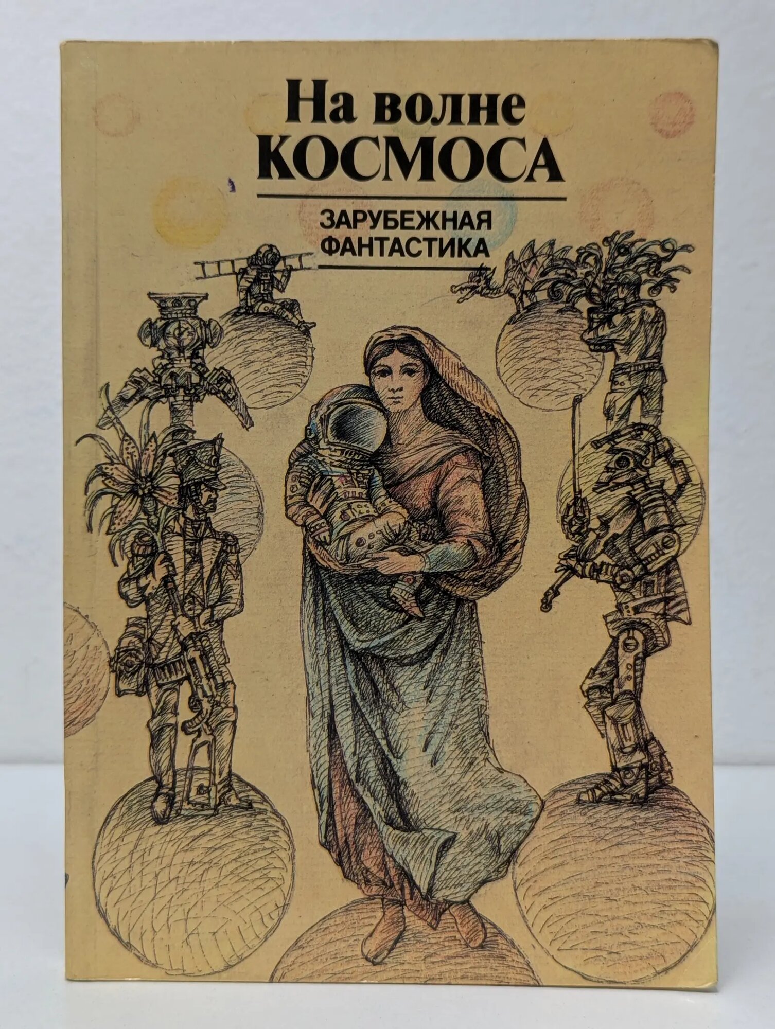 На волне космоса. Зарубежная фантастика Громова Ариадна Григорьевна (сост.) 1988