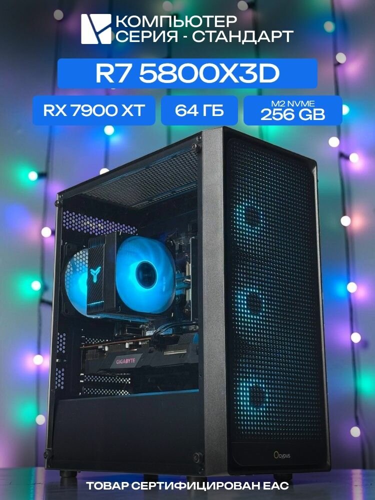 Standart ATX Air чёрный, B550, R7 5800X3D AIR6, 256 NVME, 64 ГБ DDR4, RX 7900 XT (20 Гб), 850W