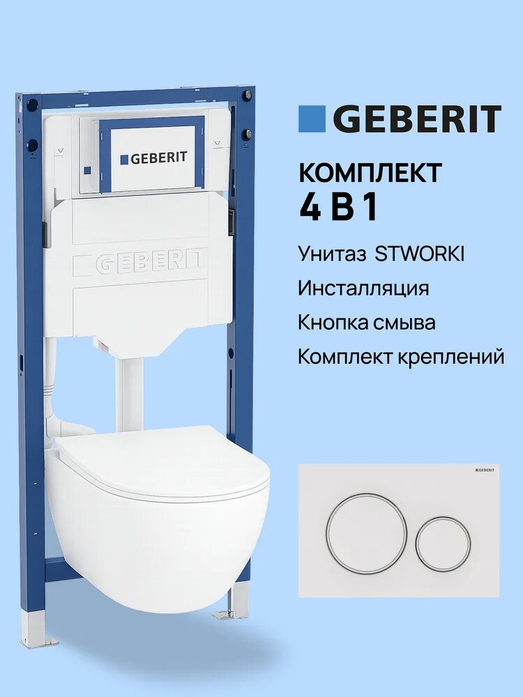 Комплект 4 в 1: Инсталляция Geberit Duofix UP 320 111.300.00.5 (111.950.00.6) / Унитаз подвесной STWORKI Кронборг S28401WH безободковый, с микролифтом / Комплект креплений, Кнопка Geberit Sigma 20 115.882.11.1, глянцевая белая