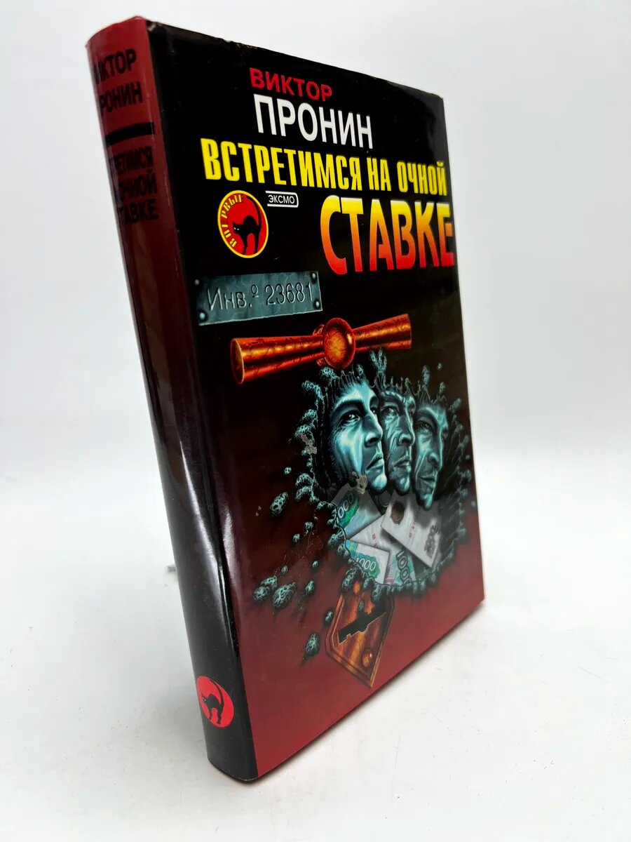 Виктор Алексеевич Пронин. Встретимся на очной ставке