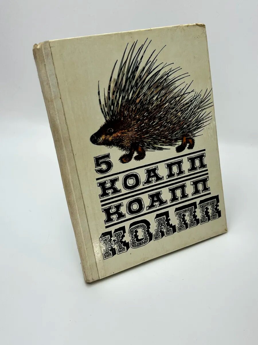 Майлен Константиновский. Коапп! Коапп! Коапп! Выпуск 5