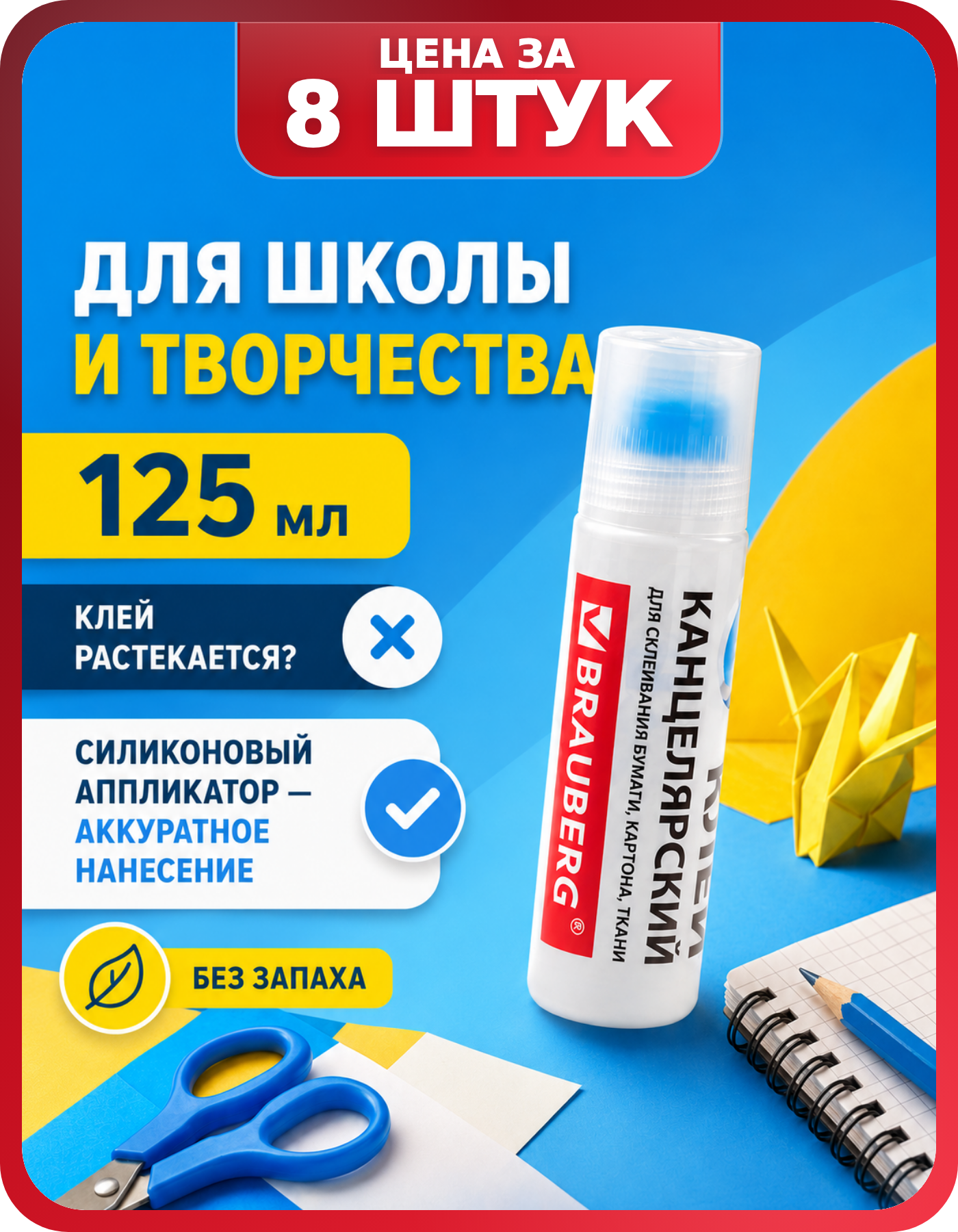 Клей школьный BRAUBERG 125 мл, комплект 8 шт