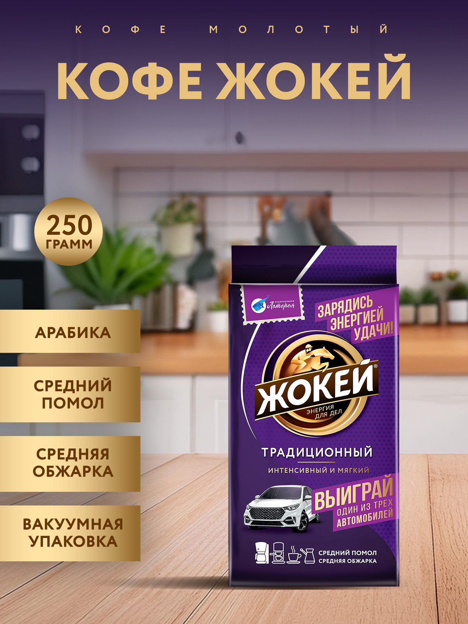 Кофе молотый Жокей Традиционный, 250 г, вакуумная упаковка