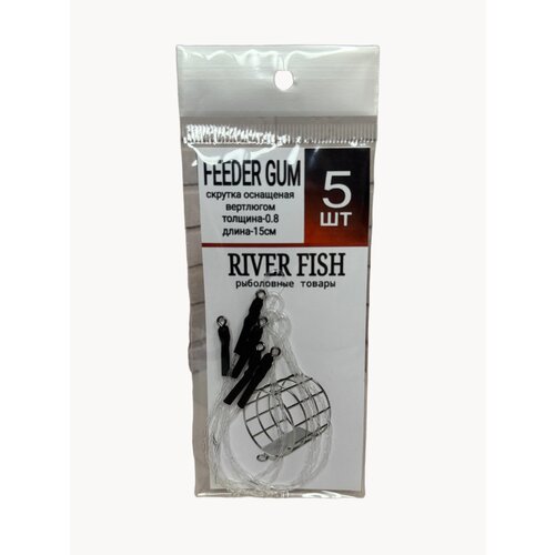 Фидерный поводок плетеный 0.8мм 5шт/уп, оснастка фидерная для ловли леща, карася, плотвы FEEDER GUM