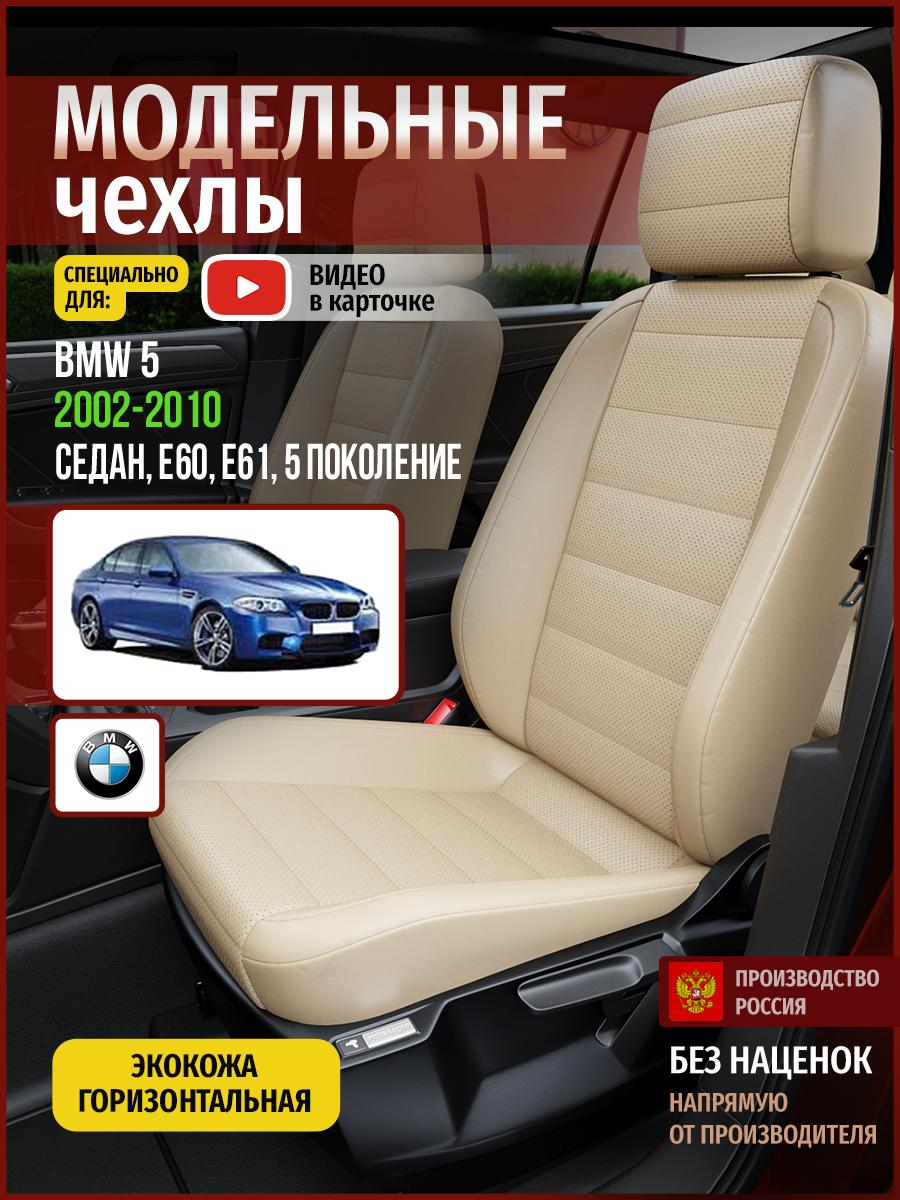 Чехлы БМВ 5 (BMW 5) 2002-2010 5 E60, E61 седан Экокожа Бежевый 4278AV822FT Чехлы. ру