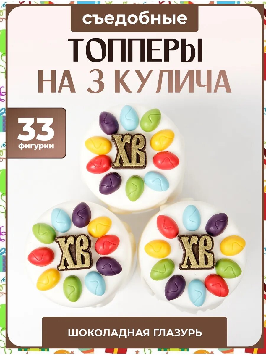 Радужные яйца и ХВ - 3 шт