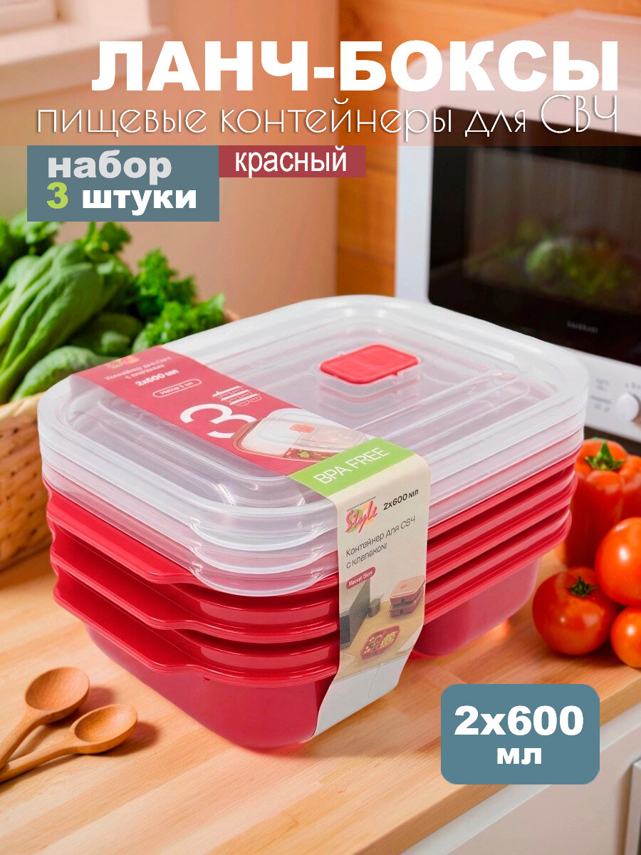 Контейнеры ланч боксы с отделениями для еды, с клапаном для СВЧ, набор посуды 3 штуки, 2х600 мл, красные