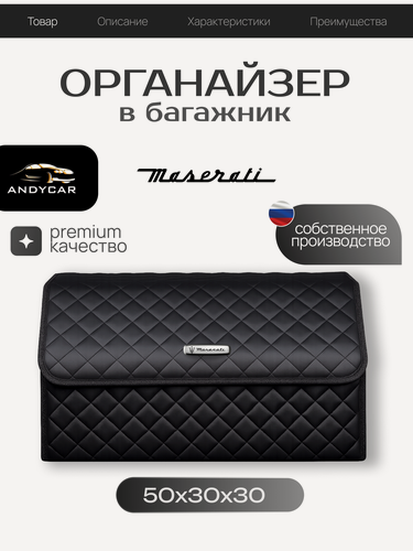 Изображение товара Органайзер-сумка в багажник Maserati / 50x30x30 сумка , саквояж для автомобиля