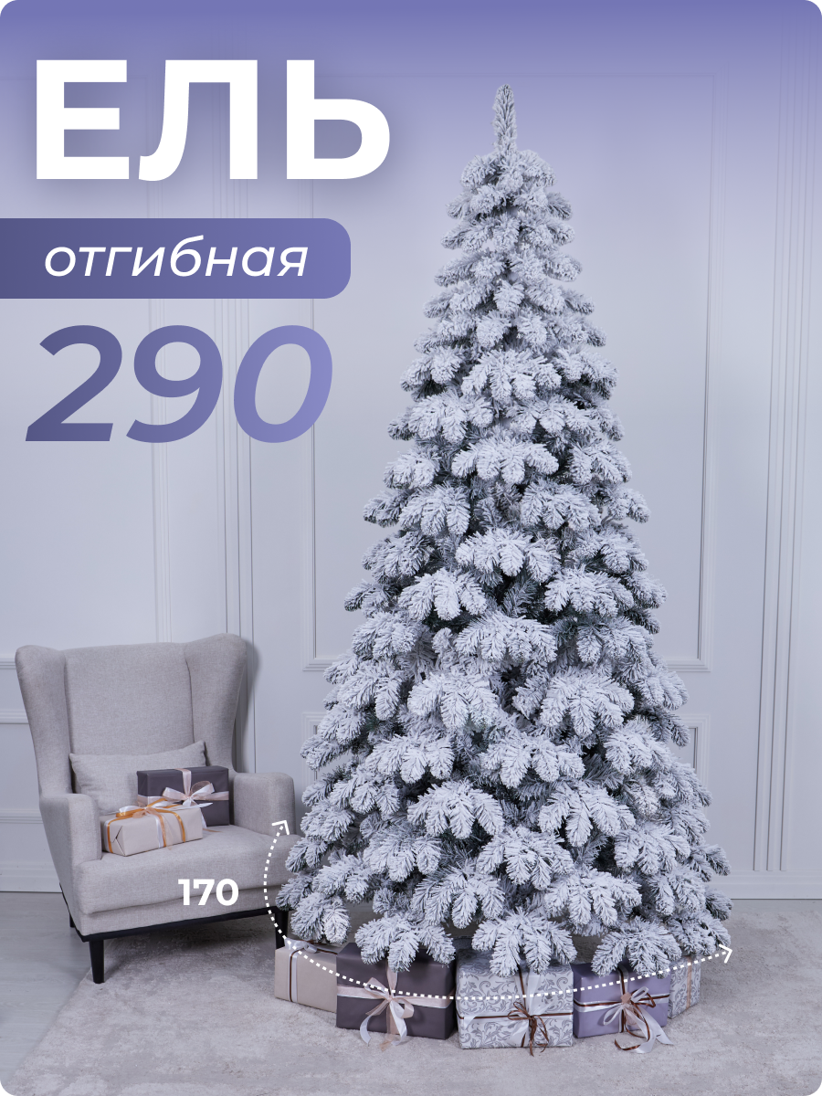 Искусственная ель Наша Ёлка "Новогодняя", 290 см, ПВХ, на крестовине, заснеженная