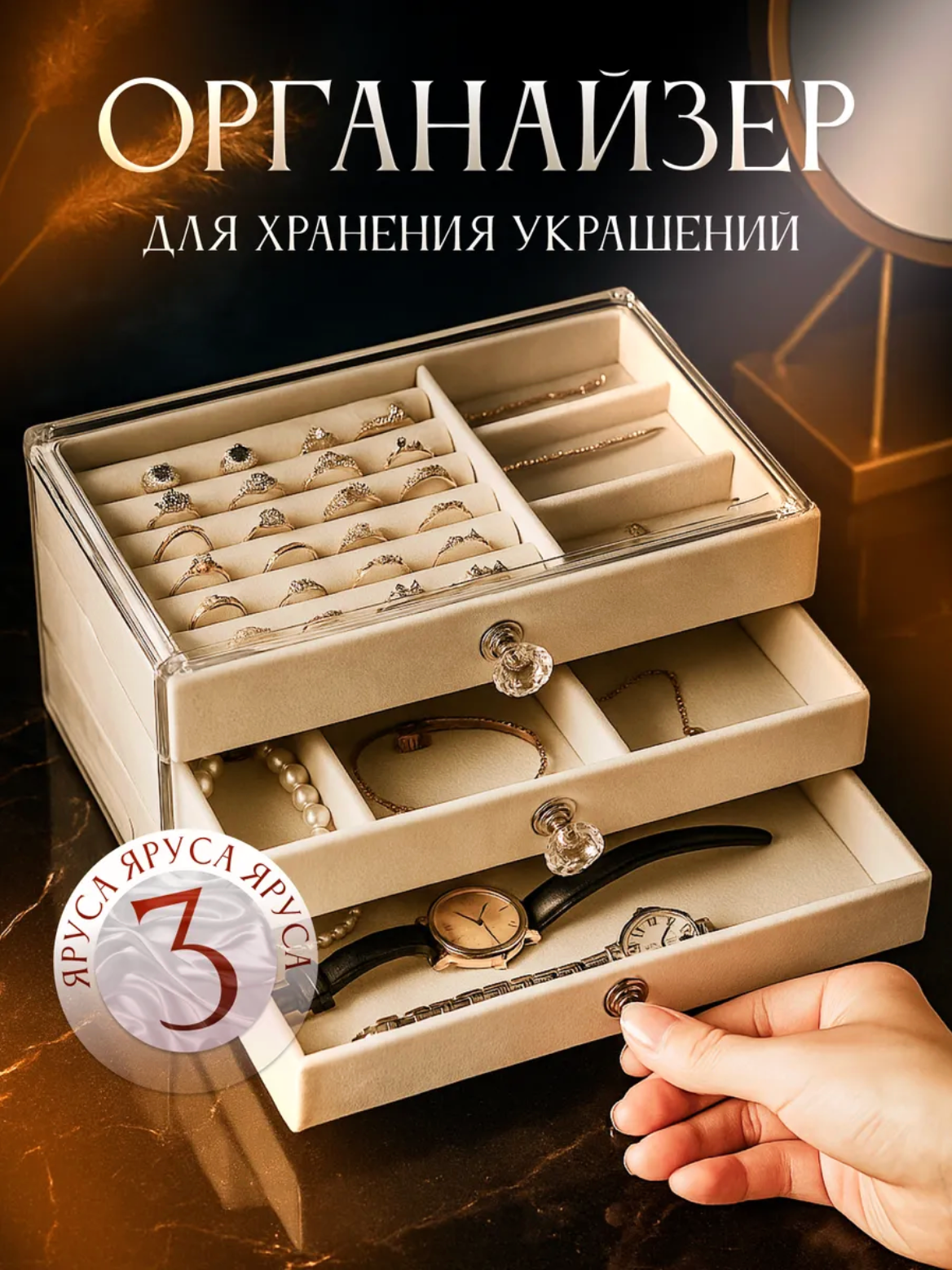 Органайзер для хранения украшений и бижутерии, шкатулка бежевая, 3 яруса