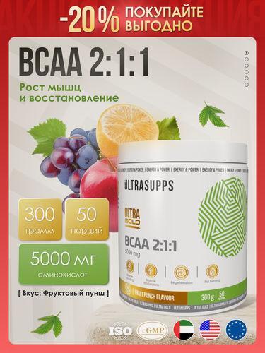 Изображение товара BCAA 2:1:1 порошок аминокислоты комплекс халяль 50 порций UltraSupps Ultra Gold / 300 г Фруктовый пунш спортпит