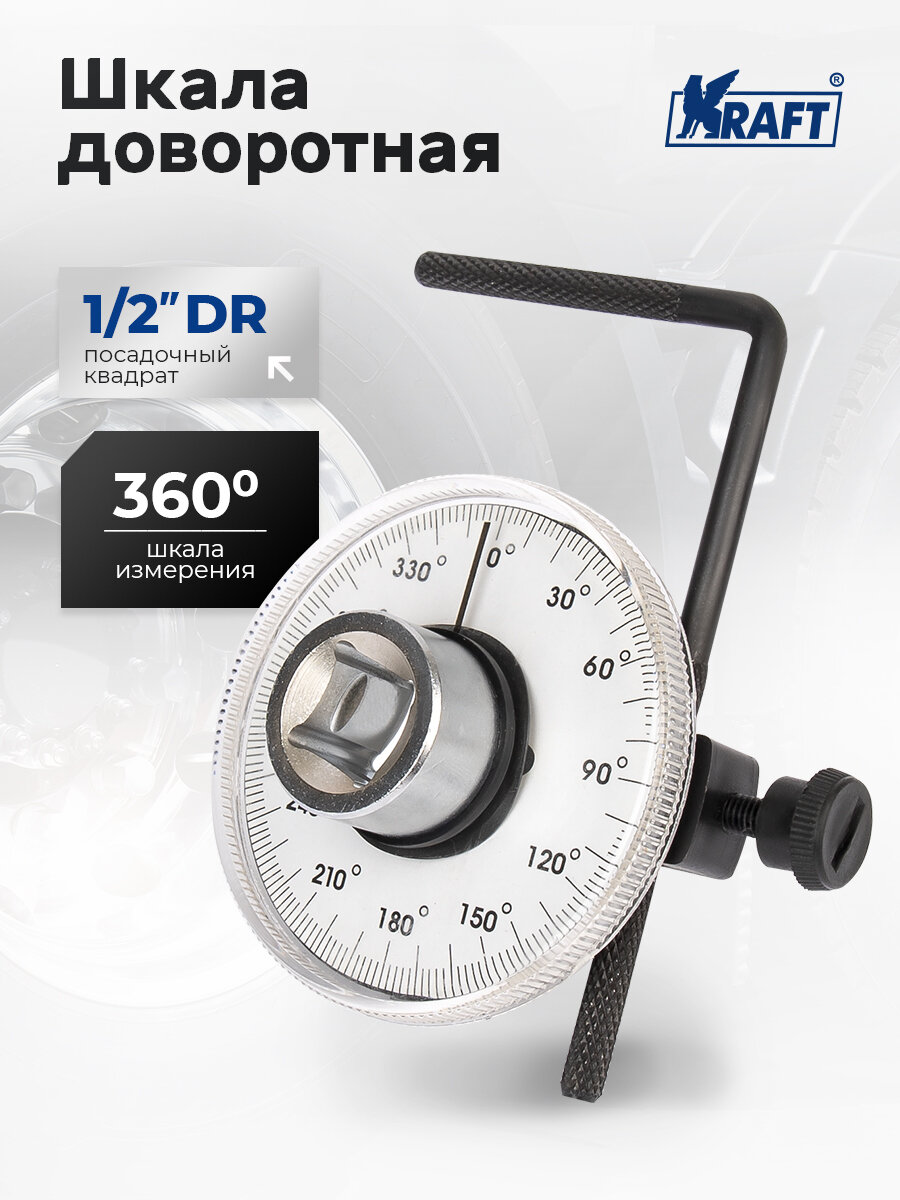 Шкала доворотная 1/2"