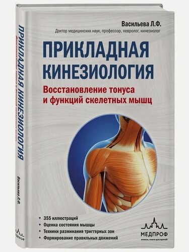 Изображение товара Васильева Людмила Федоровна. Прикладная кинезиология. Восстановление тонуса и функций скелетных мышц. Медицинский атлас