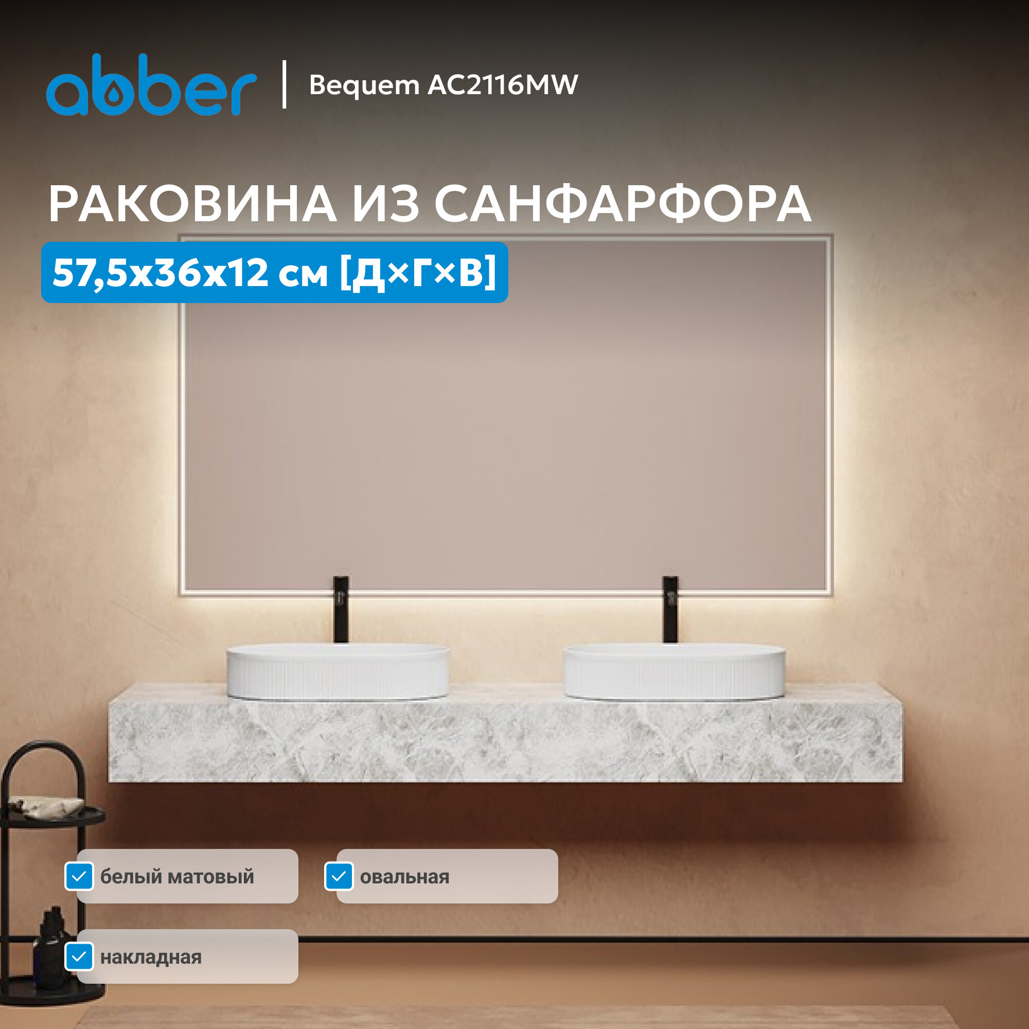 Раковина накладная ABBER Bequem AC2116MW белая матовая