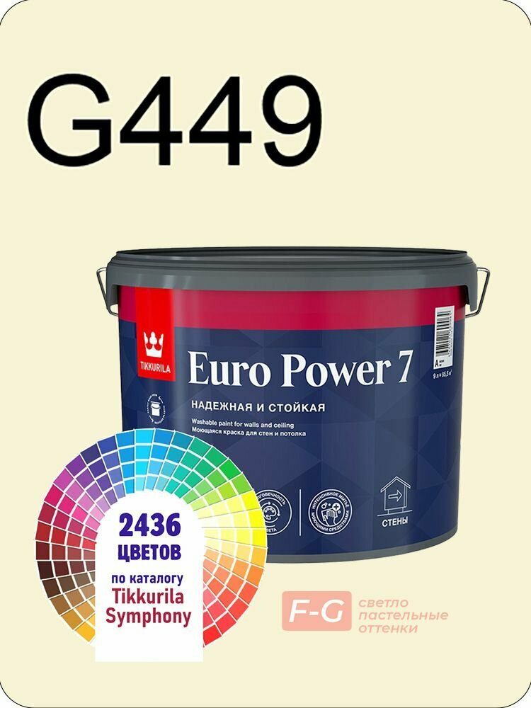 Краска для стен и потолков Tikkurila Euro Power 7 9л. светло-пастельные оттенки G449