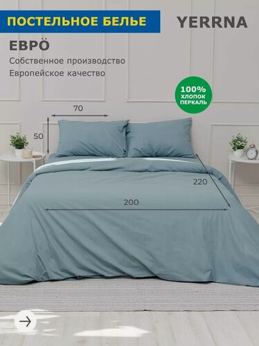 Изображение товара YERRNA Комплект постельного белья евро, пододеяльник 200*220, наволочки 50*70 - 2 шт, хлопок 100%, перкаль